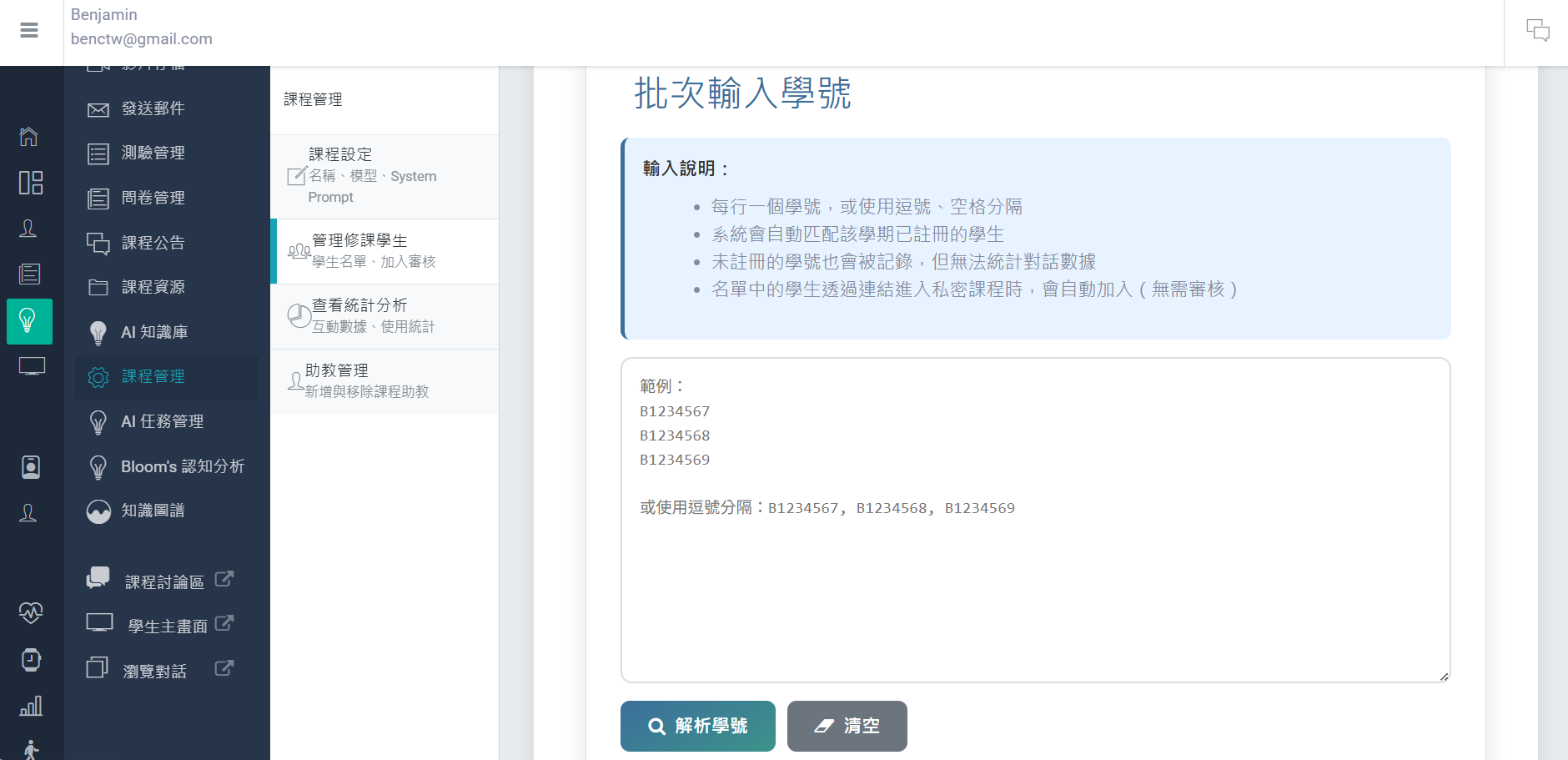 修課名單管理介面